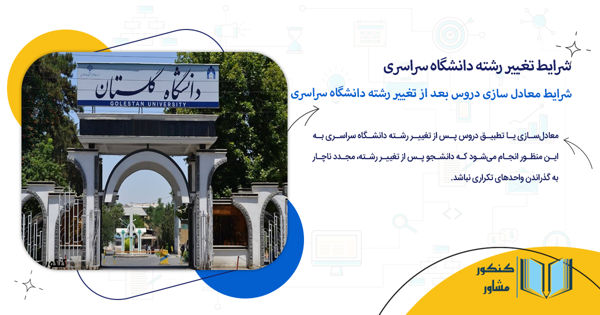 شرایط معادل سازی دروس بعد از تغییر رشته دانشگاه سراسری