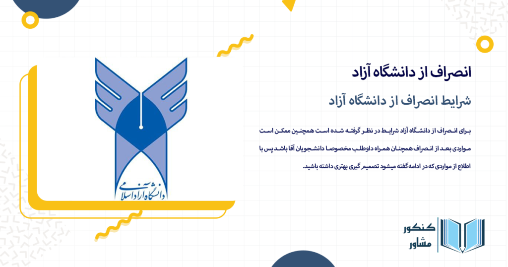 شرایط انصراف از دانشگاه آزاد