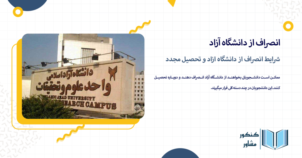 شرایط انصراف از دانشگاه ازاد و تحصیل مجدد