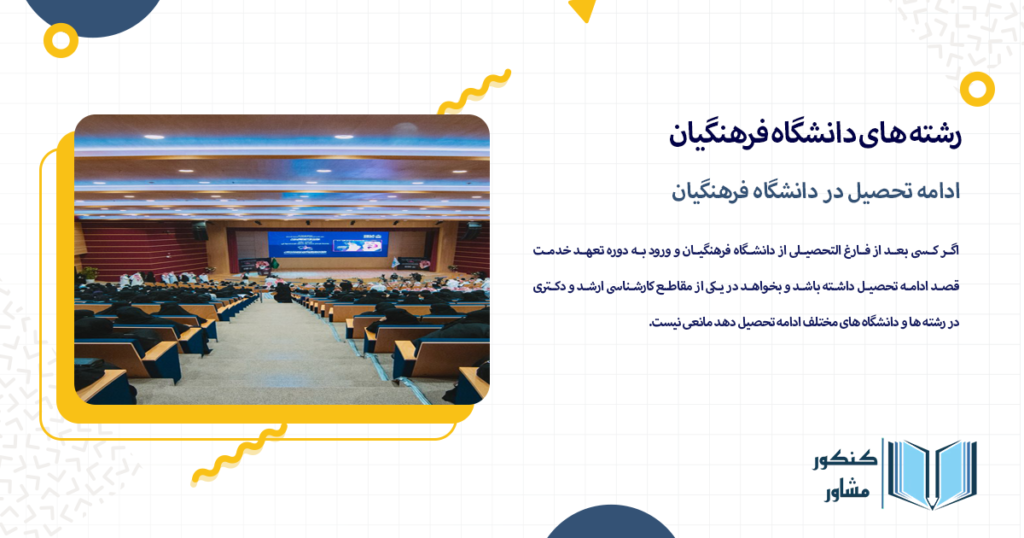 ادامه تحصیل در دانشگاه فرهنگیان