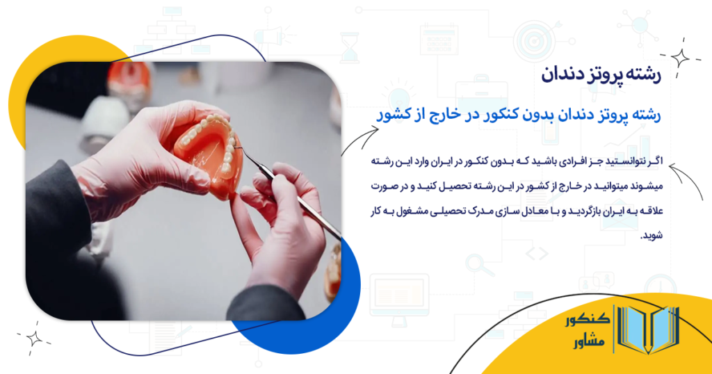 رشته پروتز دندان بدون کنکور در خارج از کشور