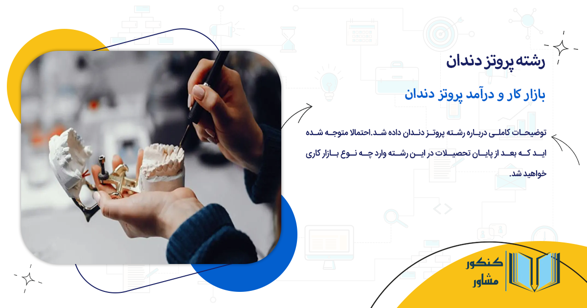 بازار کار و درآمد پروتز دندان