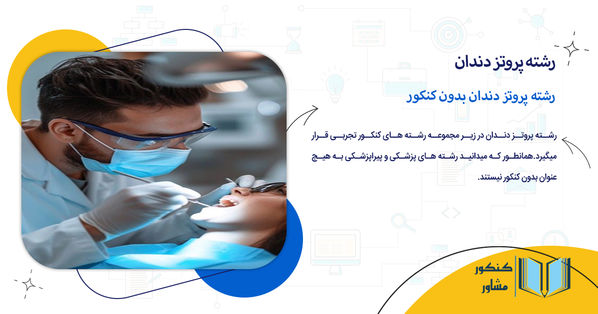 رشته پروتز دندان بدون کنکور