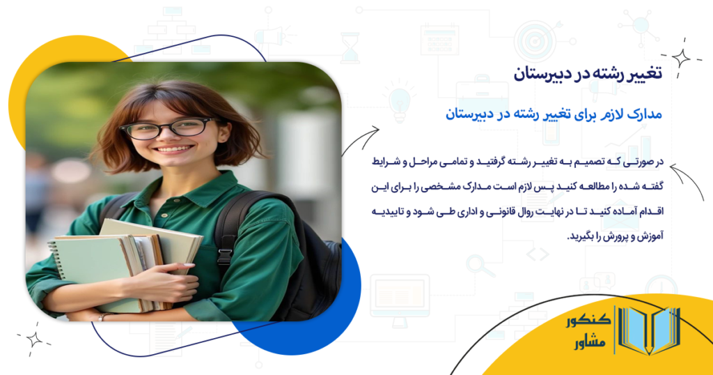 مدارک لازم برای تغییر رشته در دبیرستان