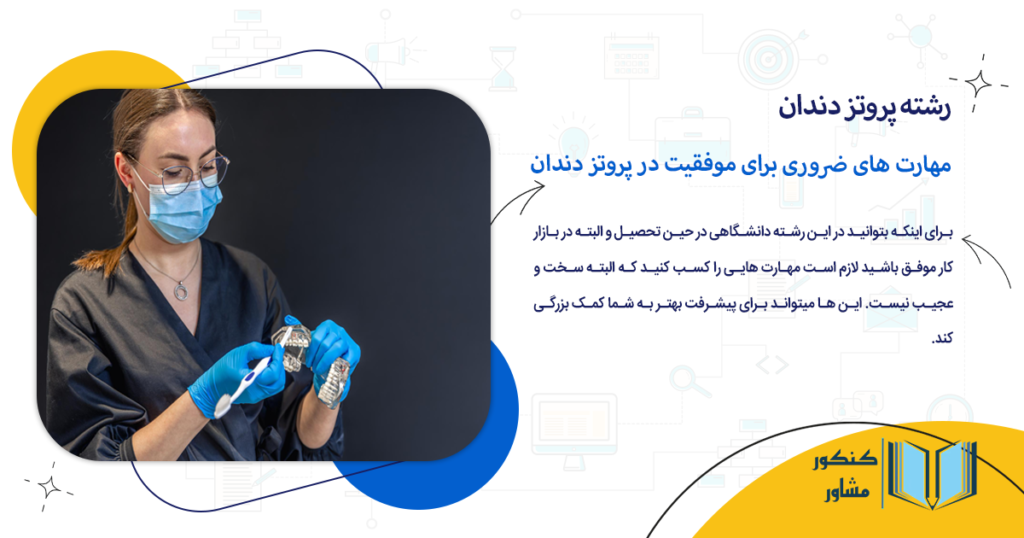 مهارت های ضروری برای موفقیت در پروتز دندان