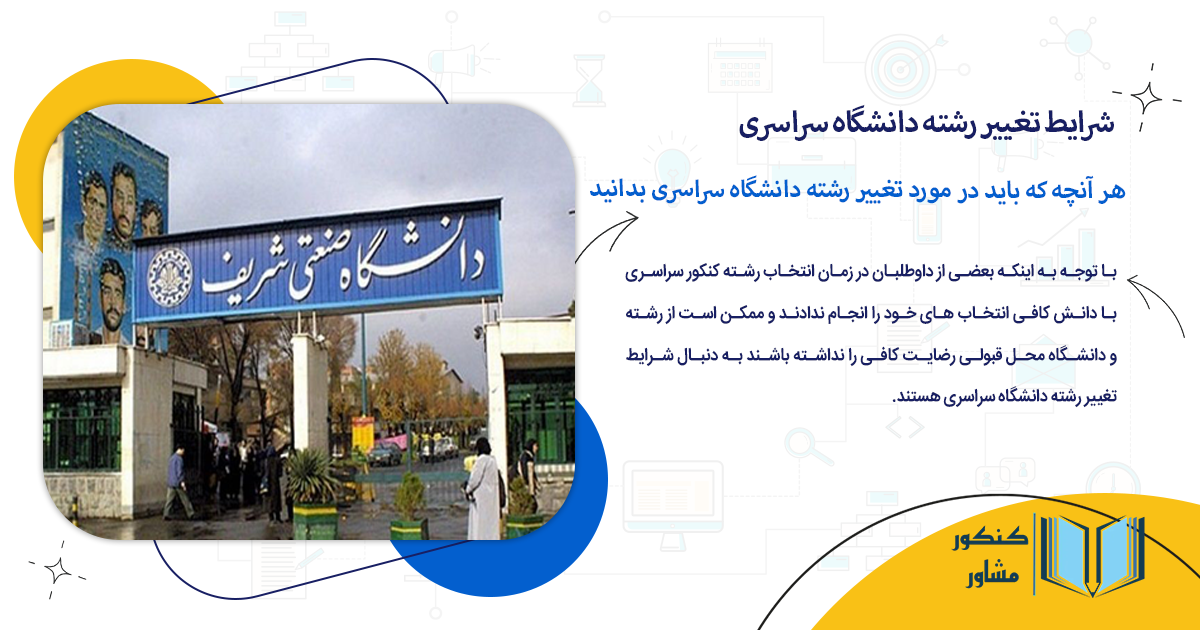 هر آنچه که باید در مورد تغییر رشته دانشگاه سراسری بدانید