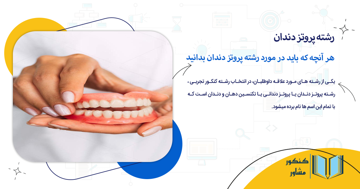 هر آنچه که باید در مورد رشته پروتز دندان بدانید
