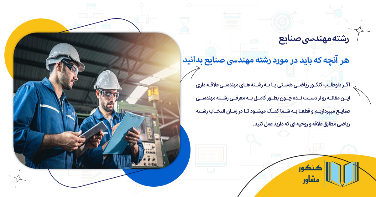 هر آنچه که باید در مورد رشته مهندسی صنایع بدانید