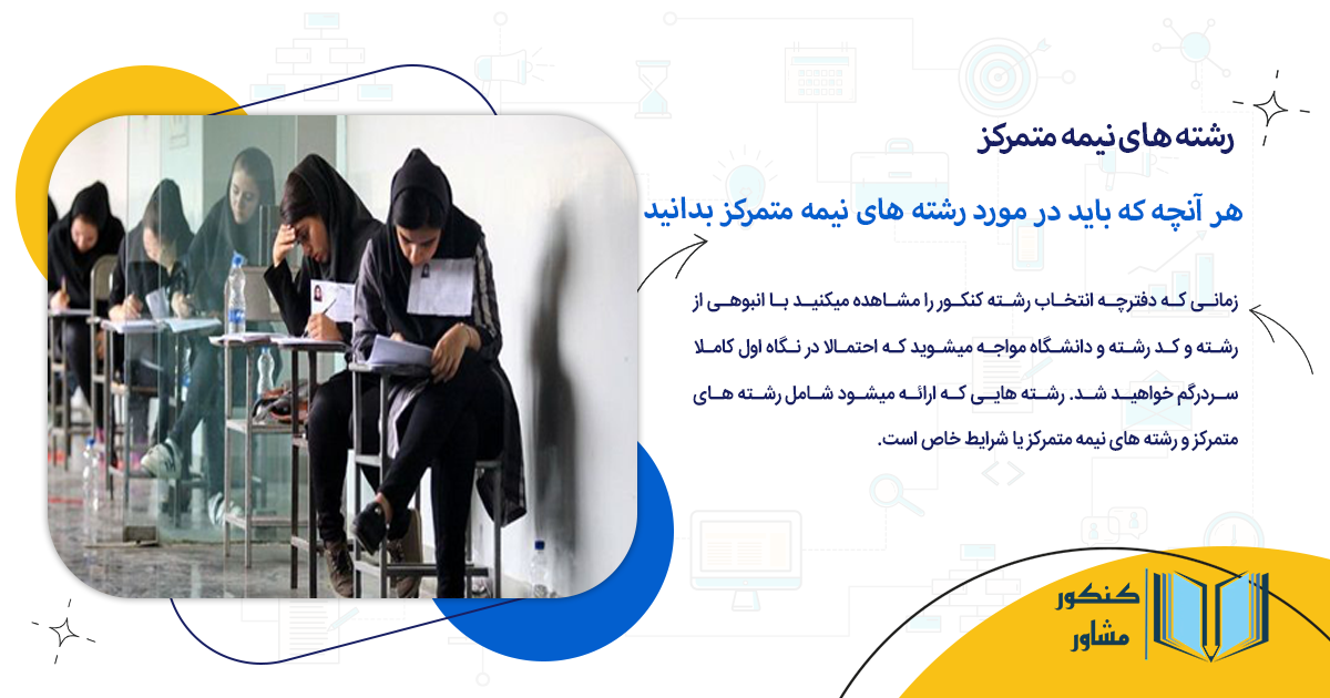 هر آنچه که باید در مورد رشته های نیمه متمرکز بدانید