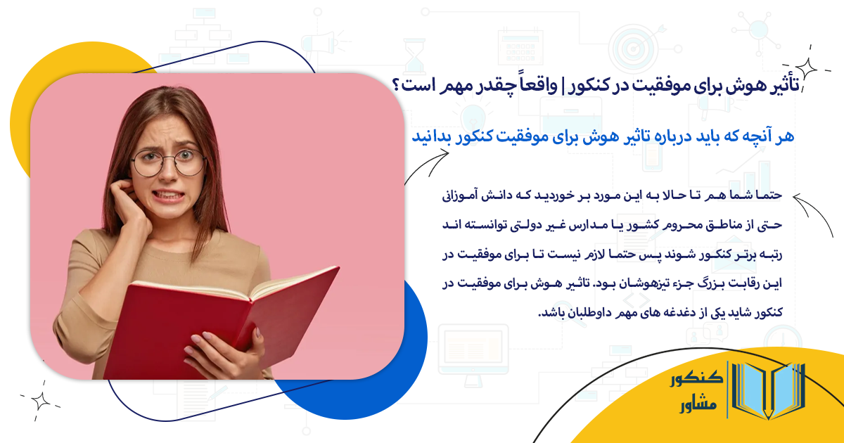 هر آنچه که باید درباره تاثیر هوش برای موفقیت کنکور بدانید