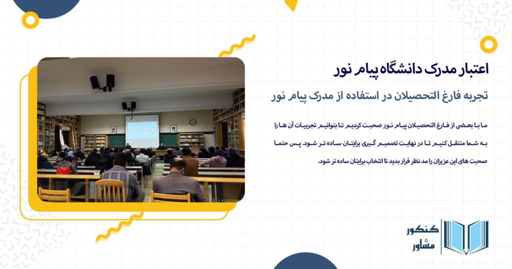 تجربه فارغ التحصیلان در استفاده از مدرک پیام نور