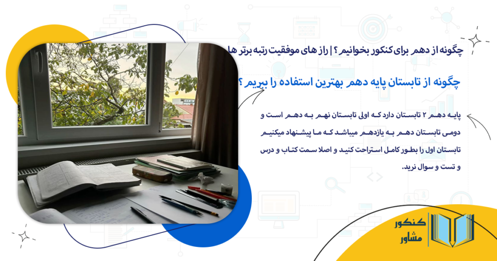 چگونه از تابستان پایه دهم بهترین استفاده را ببریم؟