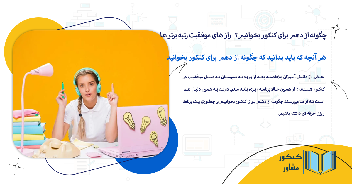 چگونه از دهم برای کنکور بخوانیم؟ | راز های موفقیت رتبه برتر ها