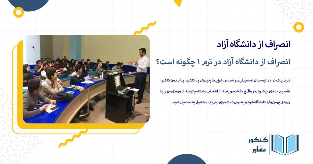 انصراف از دانشگاه آزاد در ترم 1 چگونه است؟