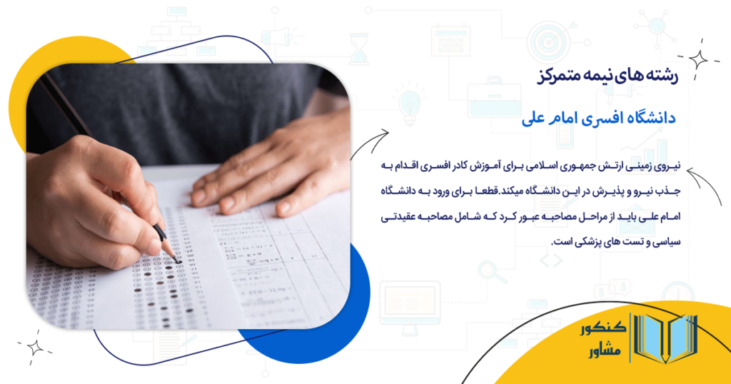 دانشگاه افسری امام علی