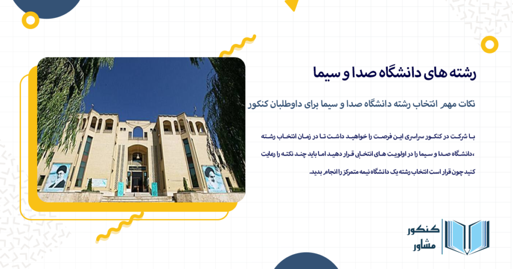 نکات مهم انتخاب رشته دانشگاه صدا و سیما برای داوطلبان کنکور