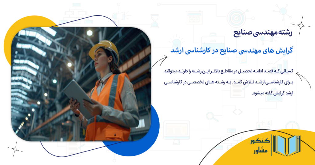 گرایش های مهندسی صنایع در کارشناسی ارشد