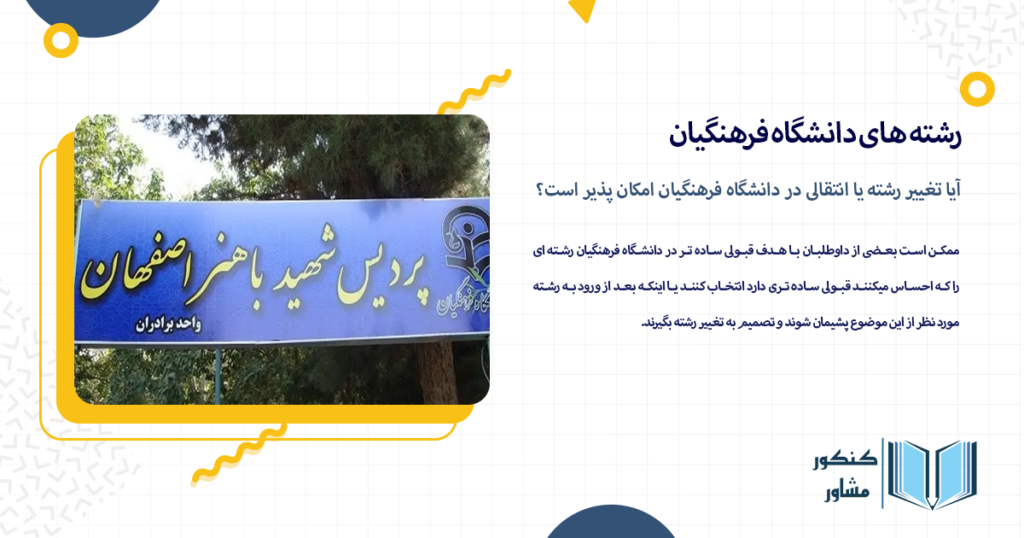 آیا تغییر رشته یا انتقالی در دانشگاه فرهنگیان امکان پذیر است؟