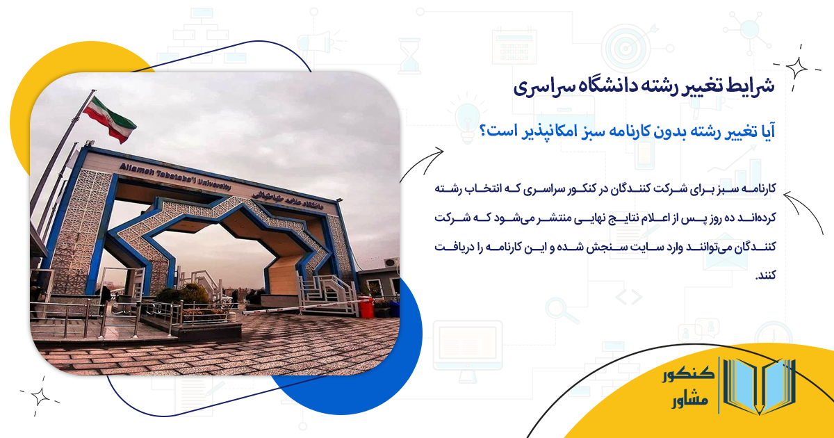 آیا تغییر رشته بدون کارنامه سبز امکانپذیر است؟