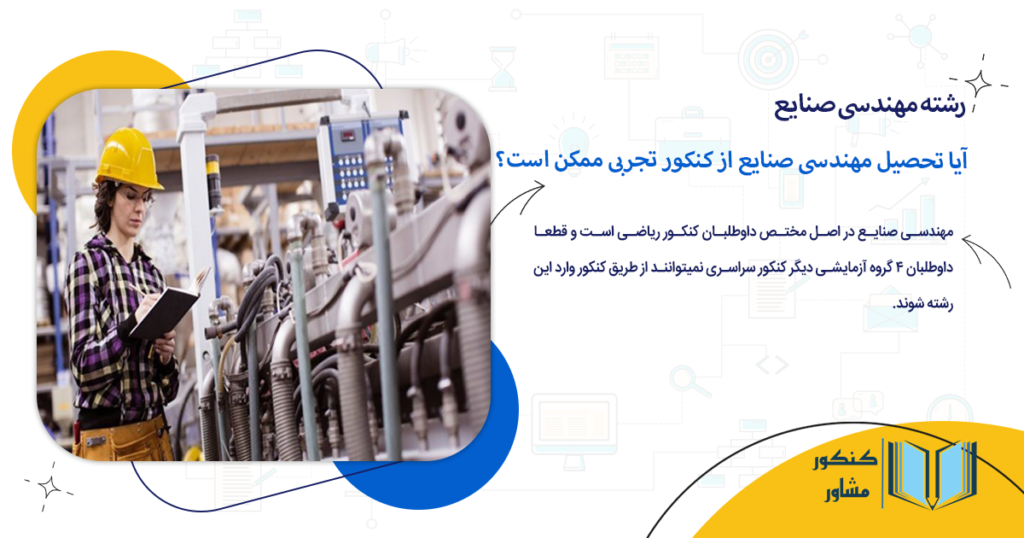 آیا تحصیل مهندسی صنایع از کنکور تجربی ممکن است؟