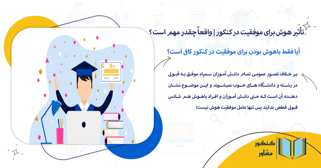 آیا فقط باهوش بودن برای موفقیت در کنکور کافی است؟