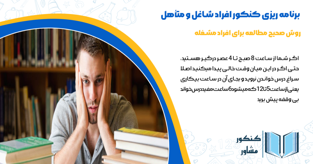 روش صحیح مطالعه برای افراد مشغله