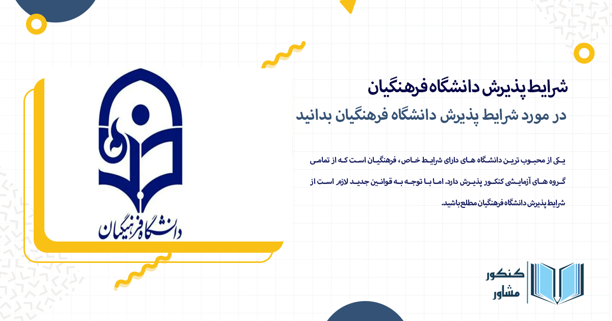 در مورد شرایط پذیرش دانشگاه فرهنگیان بدانید