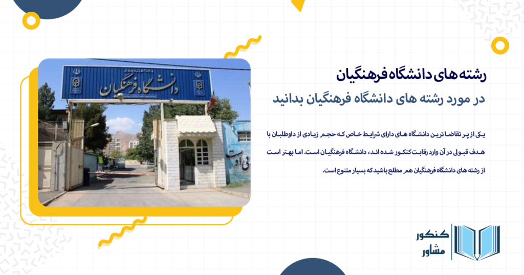 در مورد رشته های دانشگاه فرهنگیان بدانید