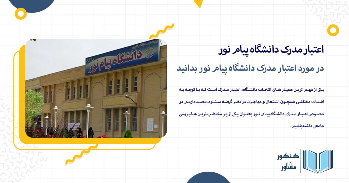 در مورد اعتبار مدرک دانشگاه پیام نور بدانید