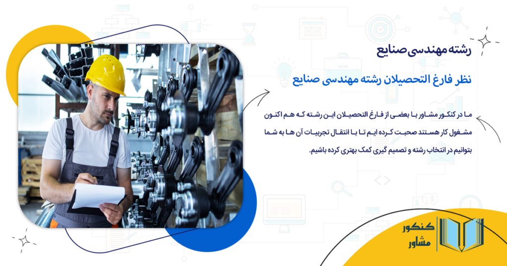 نظر فارغ التحصیلان رشته مهندسی صنایع