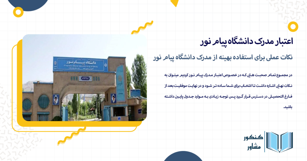 نکات عملی برای استفاده بهینه از مدرک دانشگاه پیام نور