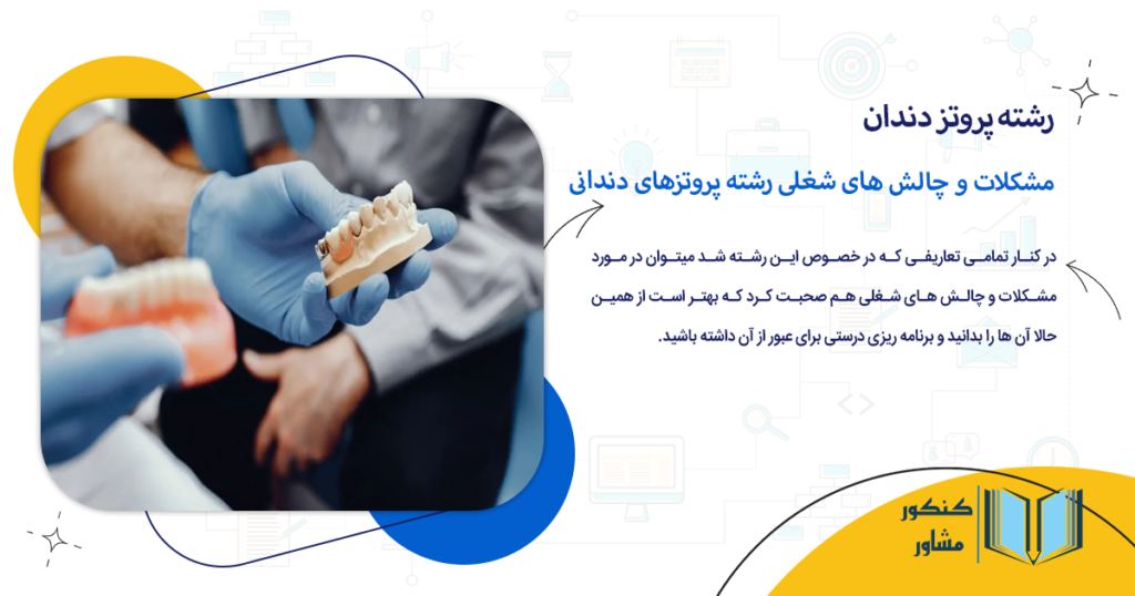 مشکلات و چالش های شغلی رشته پروتزهای دندانی