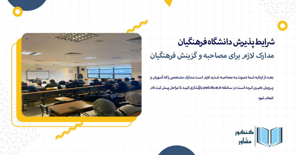 مدارک لازم برای مصاحبه و گزینش فرهنگیان