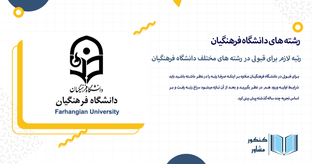 رتبه لازم برای قبولی در رشته های مختلف دانشگاه فرهنگیان