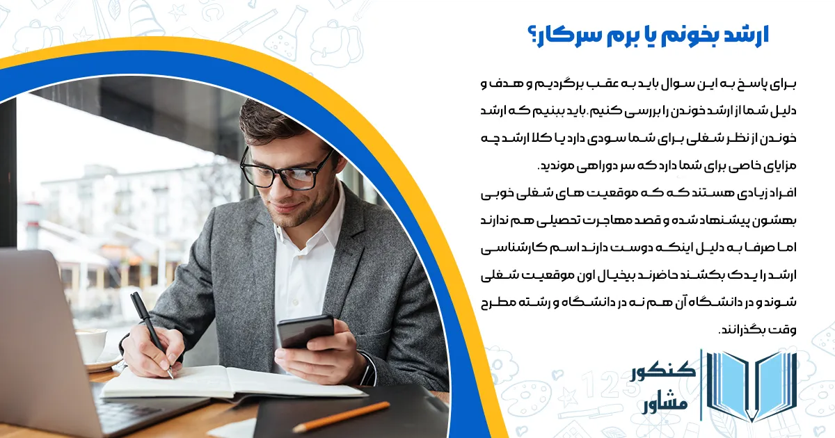 ارشد بخونم یا برم سرکار؟