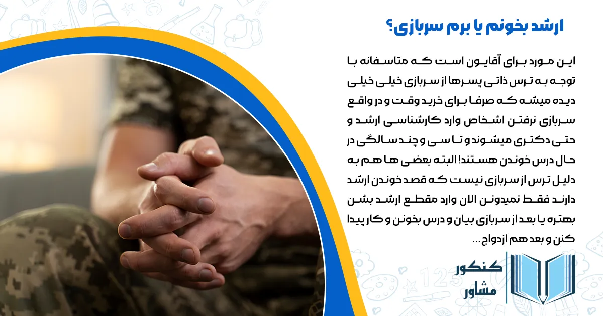 ارشد بخونم یا برم سربازی؟