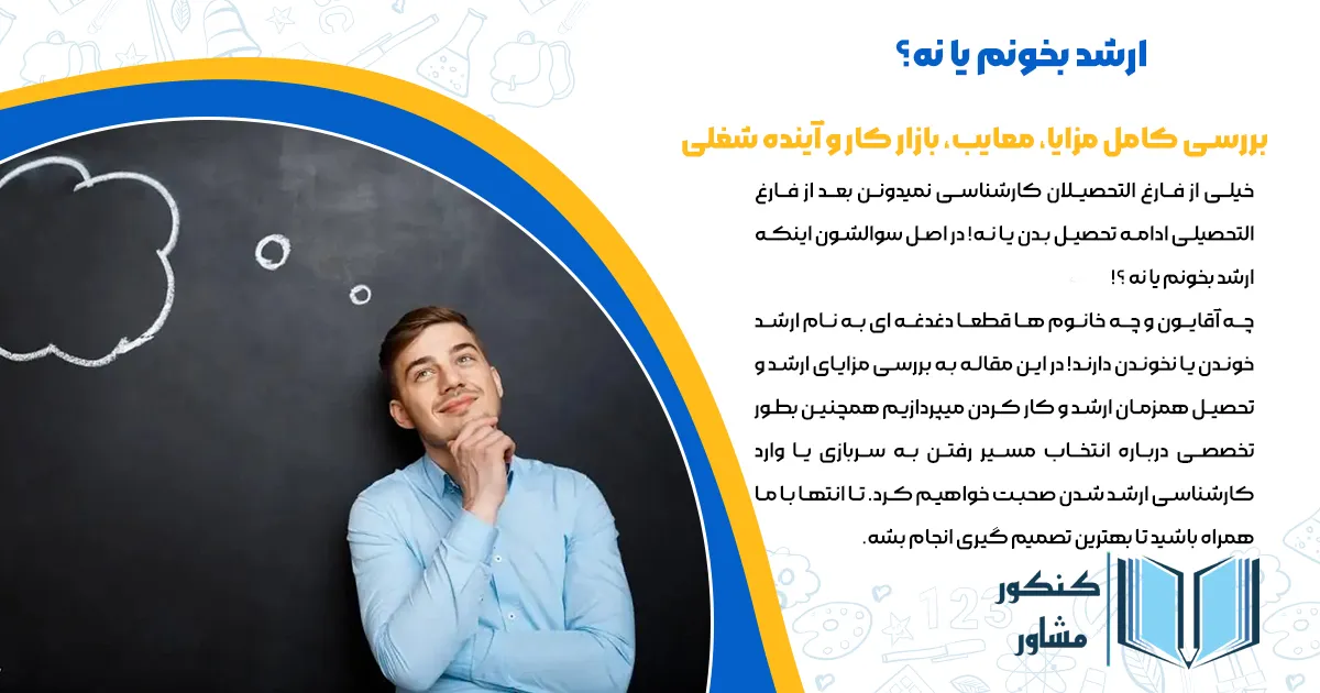 ارشد بخونم یا نه؟ | بررسی کامل مزایا، معایب، بازار کار و آینده شغلی