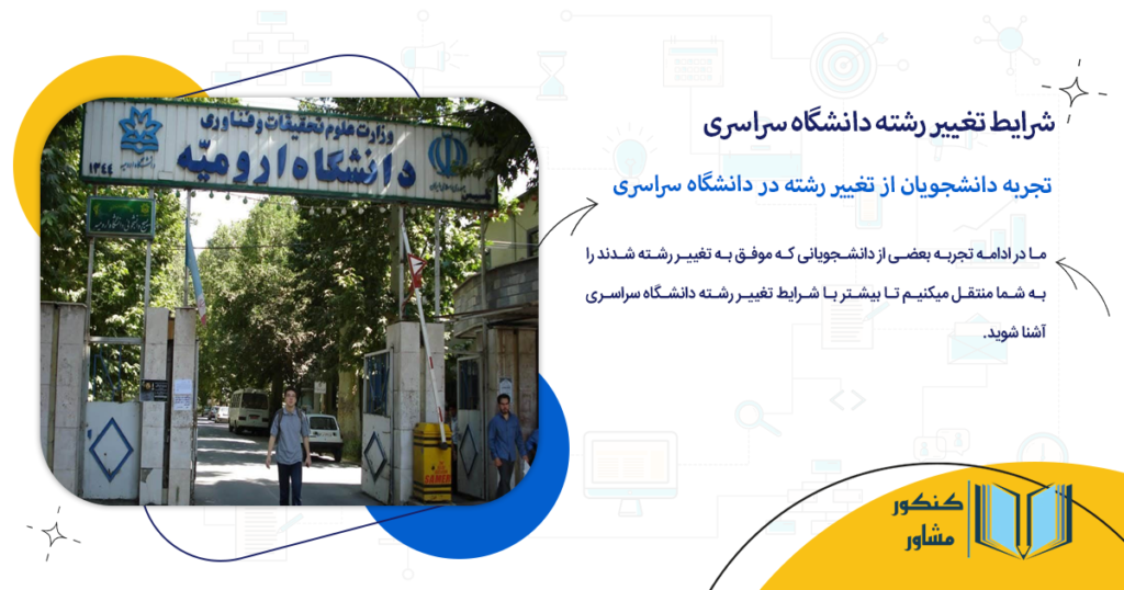 تجربه دانشجویان از تغییر رشته در دانشگاه سراسری