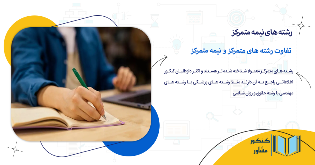 تفاوت رشته های متمرکز و نیمه متمرکز