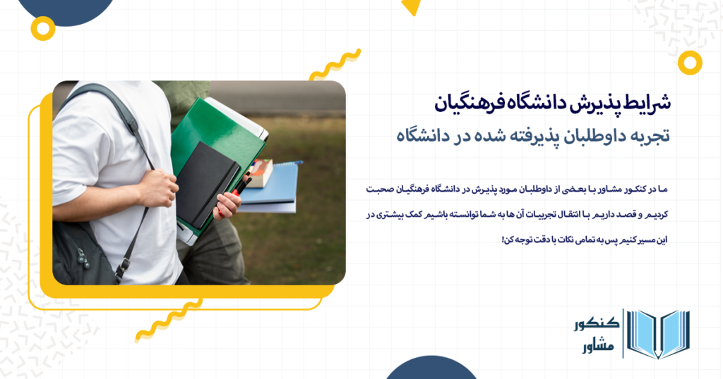 تجربه داوطلبان پذیرفته شده در دانشگاه فرهنگیان