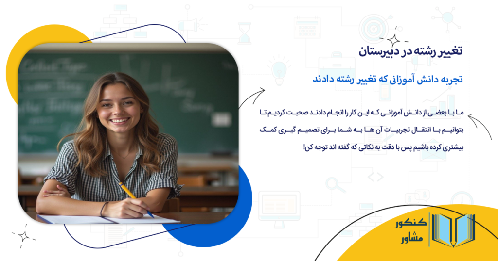 تجربه دانش آموزانی که تغییر رشته دادند