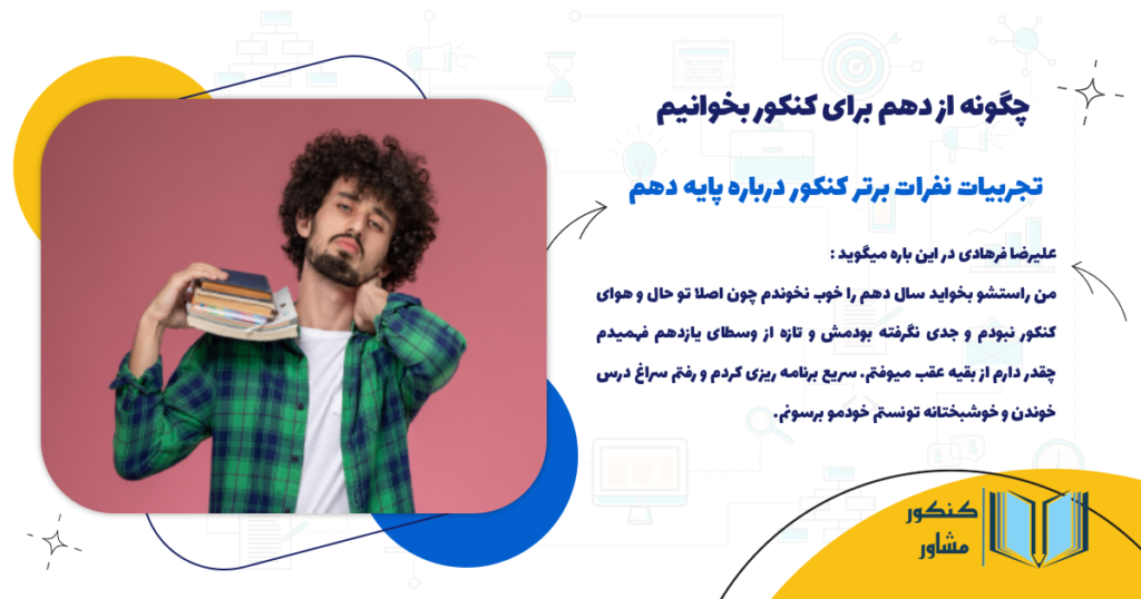 تجربیات نفرات برتر کنکور درباره پایه دهم