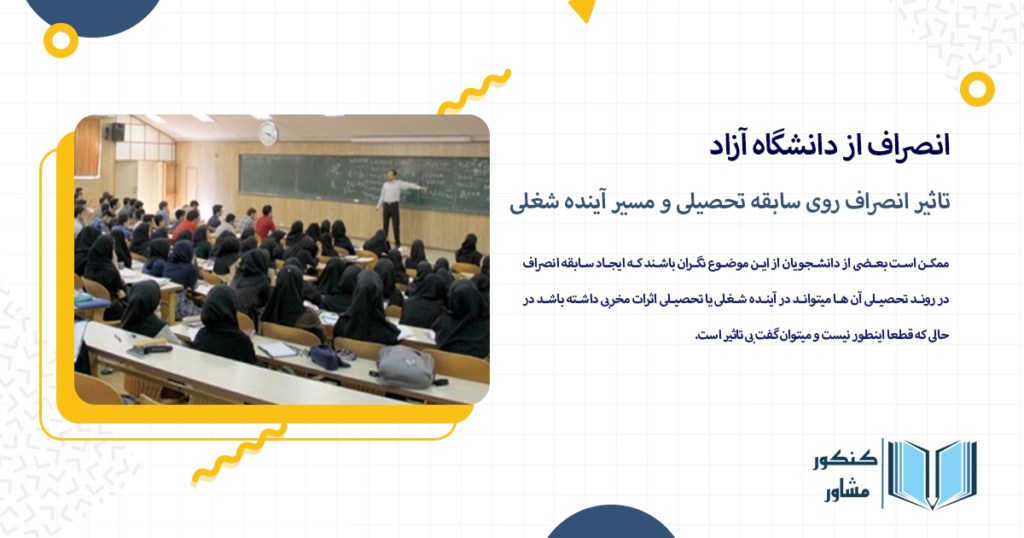 تاثیر انصراف روی سابقه تحصیلی و مسیر آینده شغلی