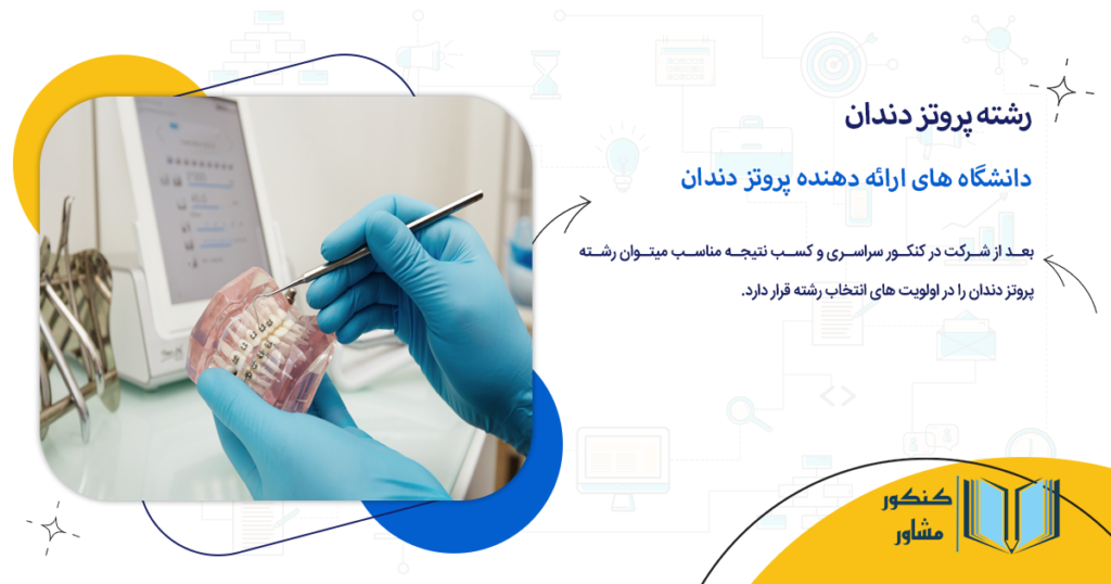 دانشگاه های ارائه دهنده پروتز دندان