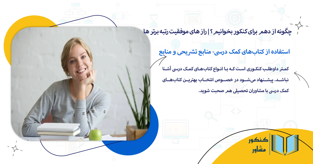 استفاده از کتابهای کمک درسی- منابع تشریحی و منابع تستی