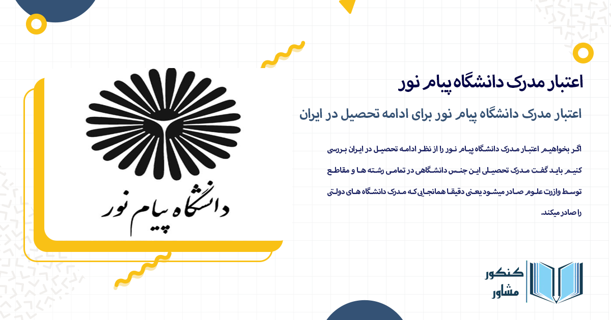 اعتبار مدرک دانشگاه پیام نور برای ادامه تحصیل در ایران