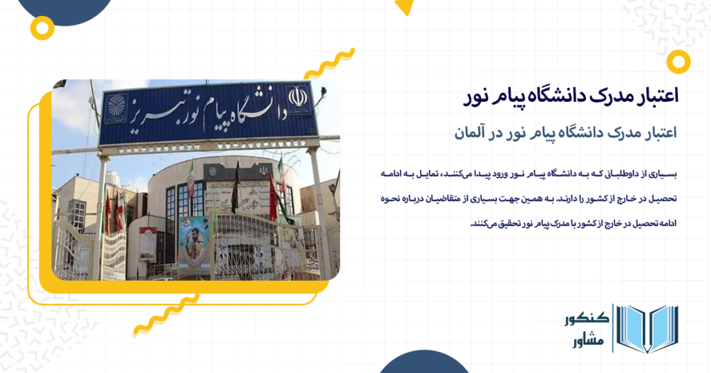 اعتبار مدرک دانشگاه پیام نور در آلمان