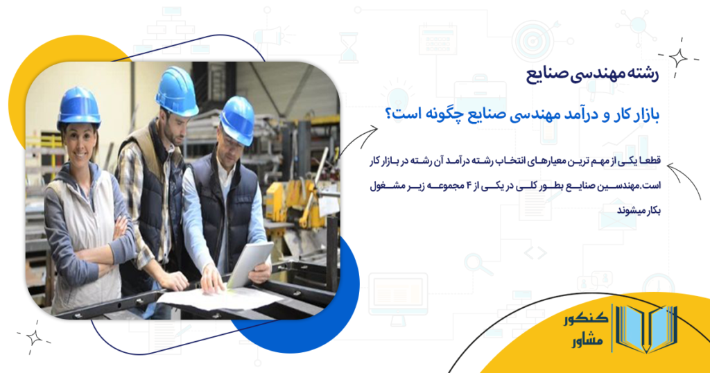 بازار کار و درآمد مهندسی صنایع چگونه است؟