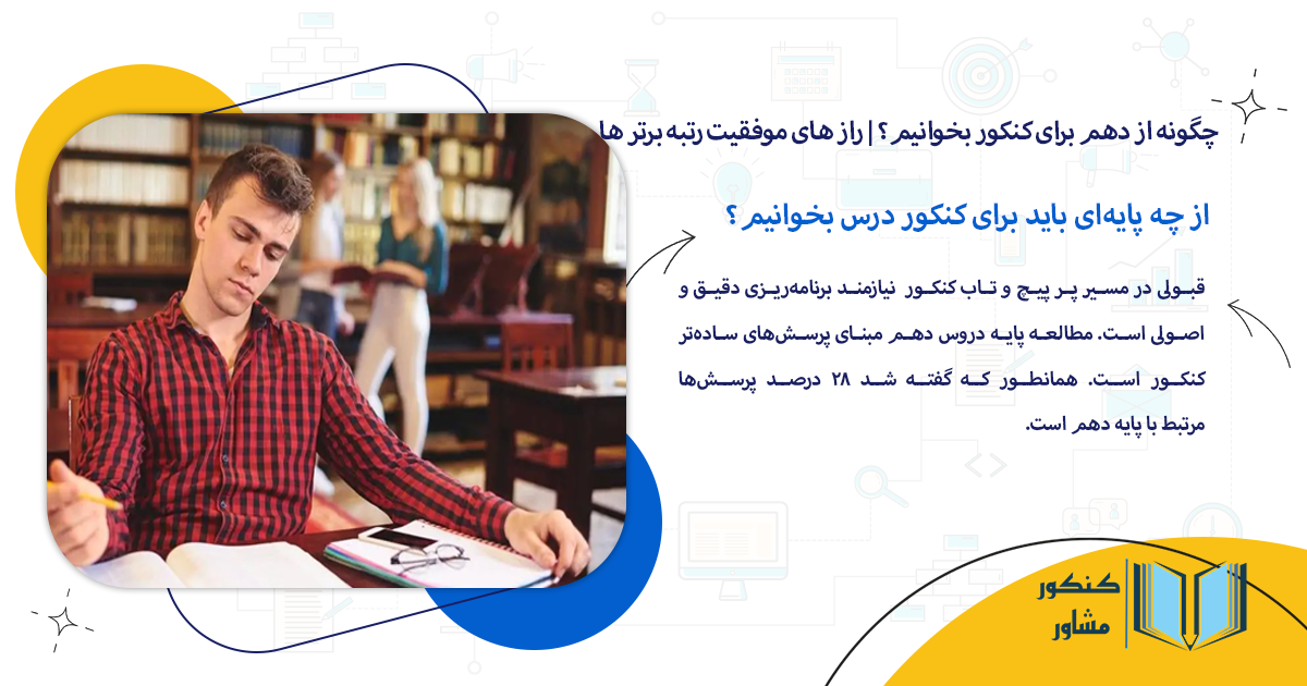 از چه پایهای باید برای کنکور درس بخوانیم؟