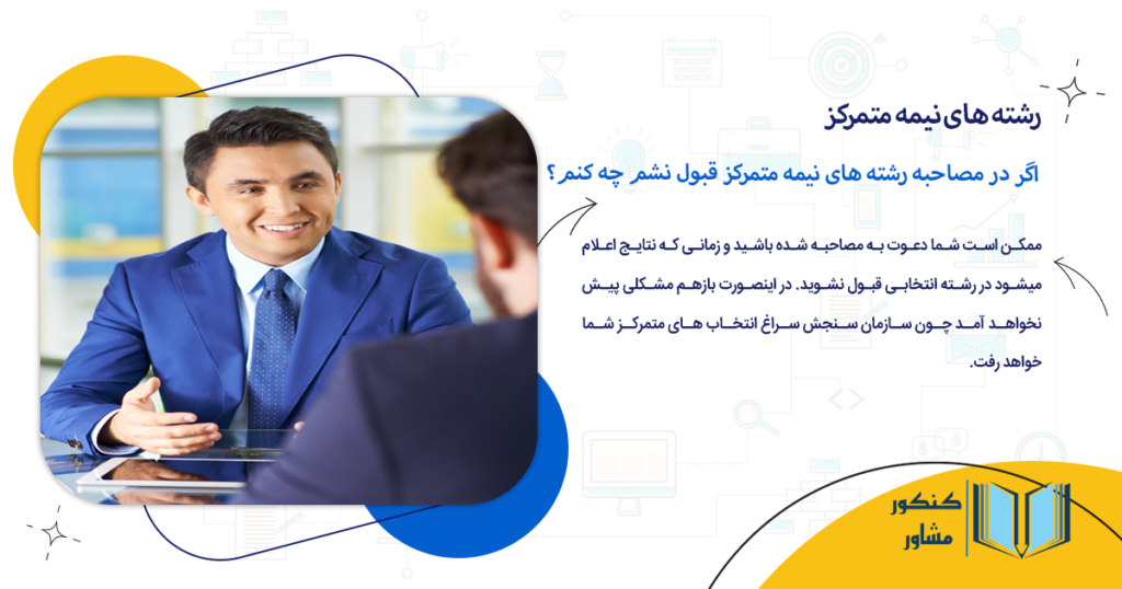 اگر در مصاحبه رشته های نیمه متمرکز قبول نشم چه کنم؟